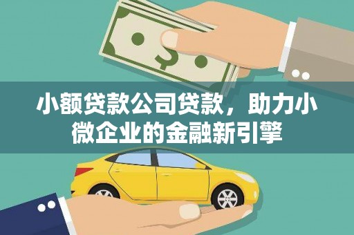 志丹小额贷款公司贷款，助力小微企业的金融新引擎