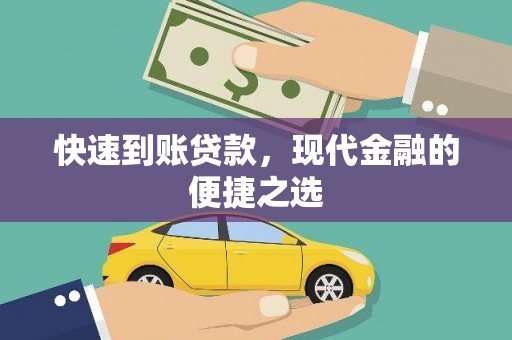 志丹快速到账贷款，现代金融的便捷之选