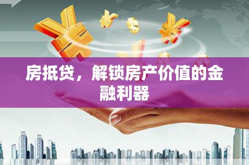 志丹房抵贷，解锁房产价值的金融利器