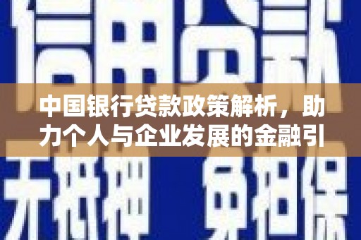志丹中国银行贷款政策解析，助力个人与企业发展的金融引擎