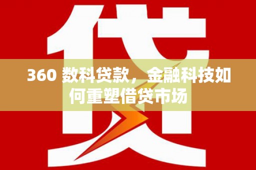 志丹360 数科贷款，金融科技如何重塑借贷市场