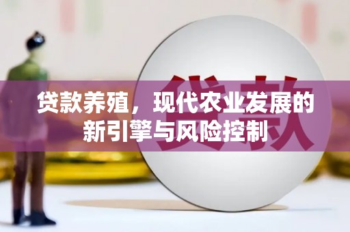 志丹贷款养殖，现代农业发展的新引擎与风险控制