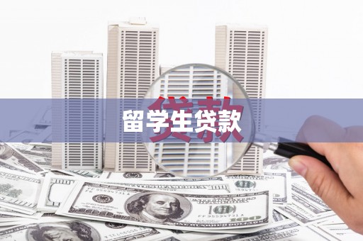 志丹留学生贷款