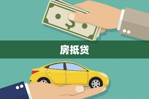 志丹房抵贷