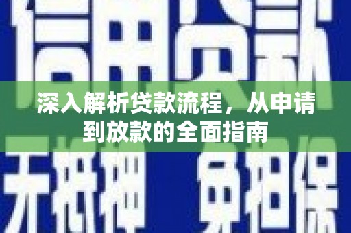 志丹深入解析贷款流程，从申请到放款的全面指南
