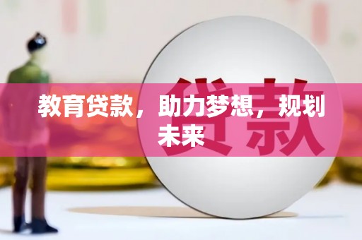 志丹教育贷款，助力梦想，规划未来