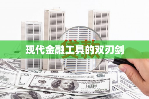 志丹现代金融工具的双刃剑