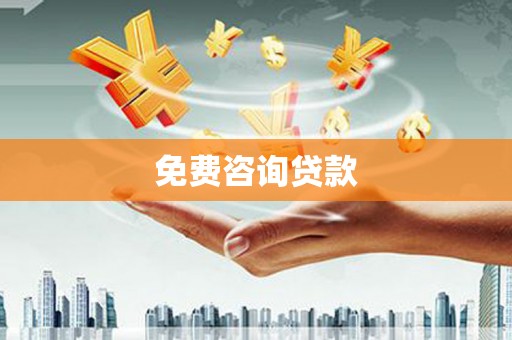 志丹免费咨询贷款