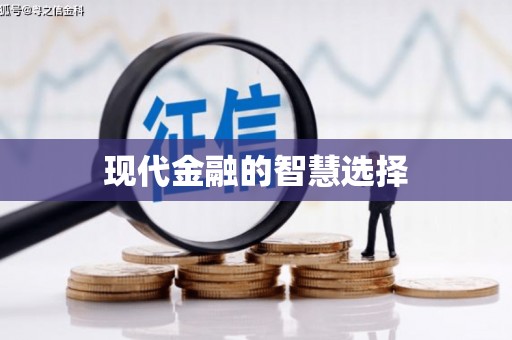 志丹现代金融的智慧选择