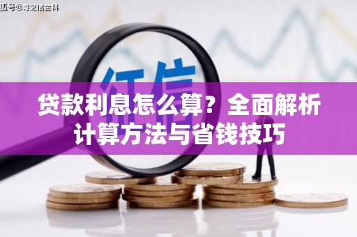 志丹贷款利息怎么算？全面解析计算方法与省钱技巧