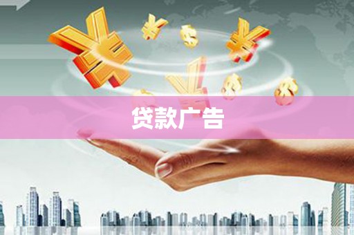 志丹贷款广告