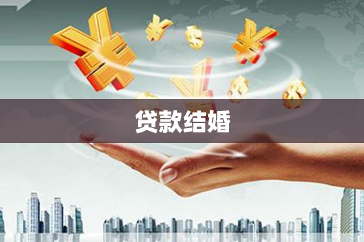 志丹贷款结婚