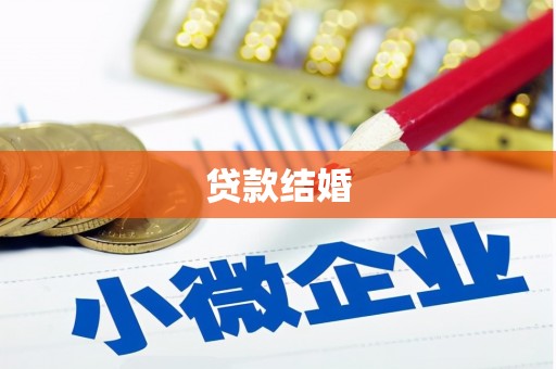 志丹贷款结婚