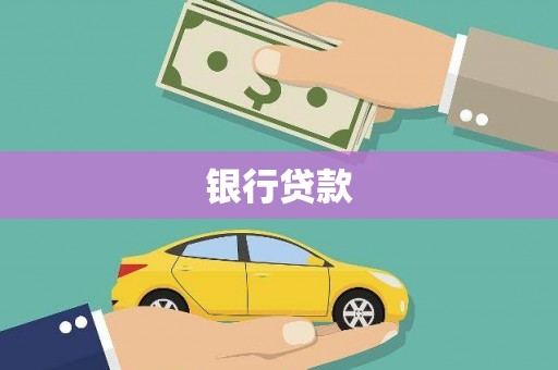 志丹银行贷款