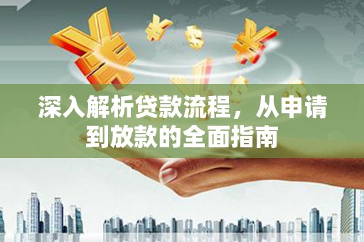 志丹深入解析贷款流程，从申请到放款的全面指南