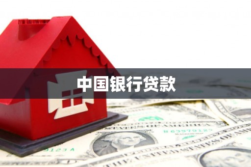 志丹中国银行贷款