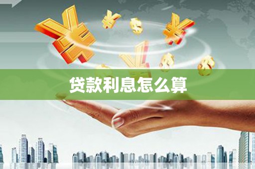 志丹贷款利息怎么算
