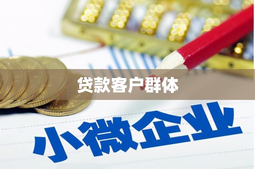 志丹贷款客户群体