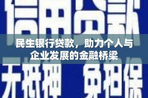 志丹民生银行贷款，助力个人与企业发展的金融桥梁