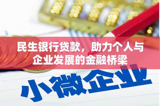 志丹民生银行贷款，助力个人与企业发展的金融桥梁