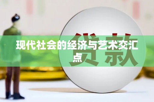 志丹现代社会的经济与艺术交汇点