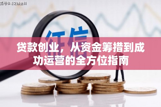 志丹贷款创业，从资金筹措到成功运营的全方位指南