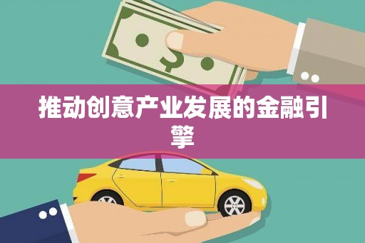 志丹推动创意产业发展的金融引擎
