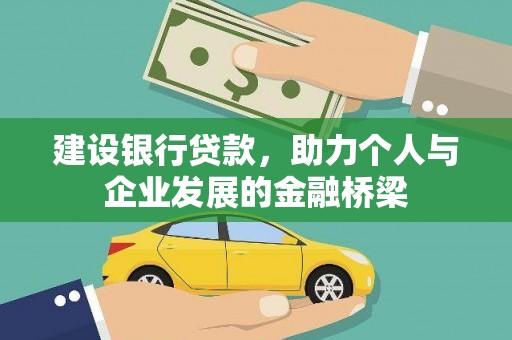 志丹建设银行贷款，助力个人与企业发展的金融桥梁