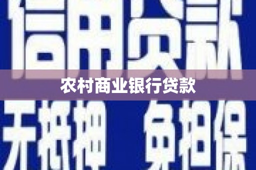 志丹农村商业银行贷款