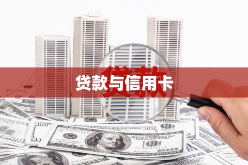 志丹贷款与信用卡