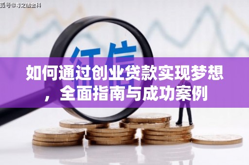 志丹如何通过创业贷款实现梦想，全面指南与成功案例