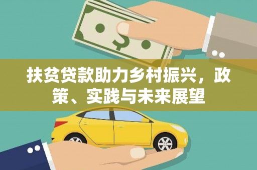 志丹扶贫贷款助力乡村振兴，政策、实践与未来展望
