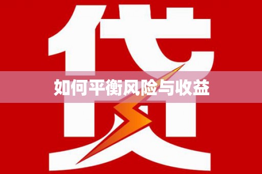 志丹如何平衡风险与收益