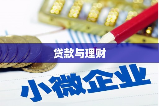 志丹贷款与理财
