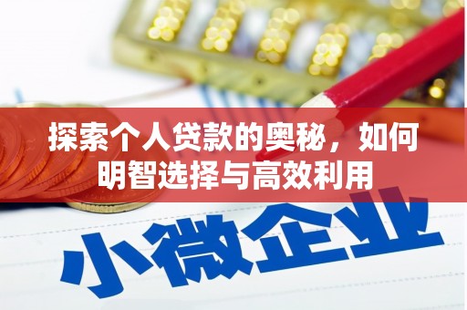 志丹探索个人贷款的奥秘，如何明智选择与高效利用