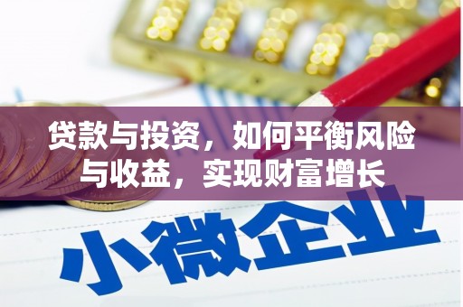 志丹贷款与投资，如何平衡风险与收益，实现财富增长