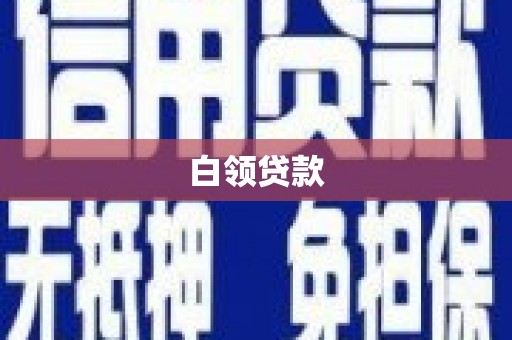 志丹白领贷款