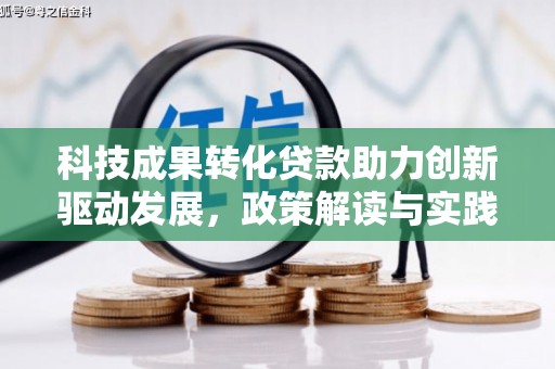 志丹科技成果转化贷款助力创新驱动发展，政策解读与实践探索