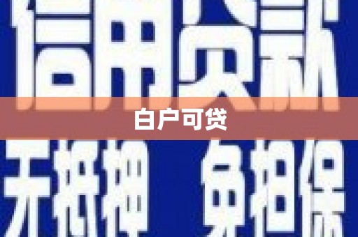 志丹白户可贷