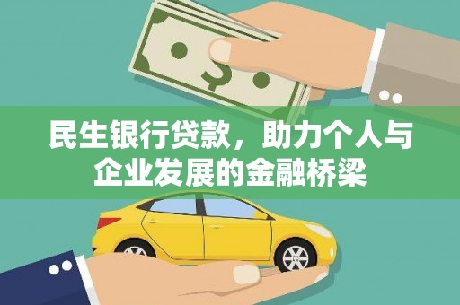 志丹民生银行贷款，助力个人与企业发展的金融桥梁