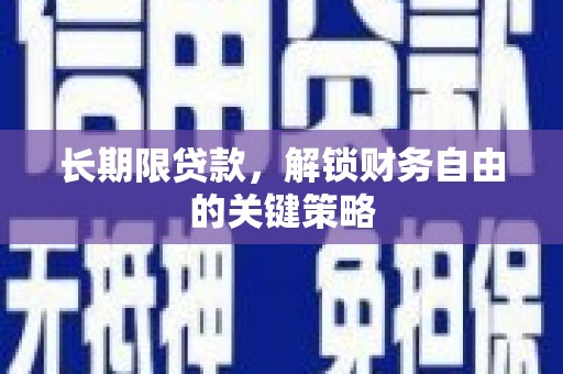 志丹长期限贷款，解锁财务自由的关键策略