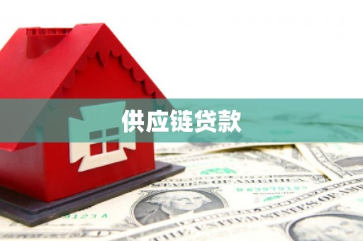 志丹供应链贷款