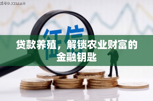 志丹贷款养殖，解锁农业财富的金融钥匙