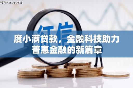 志丹度小满贷款，金融科技助力普惠金融的新篇章