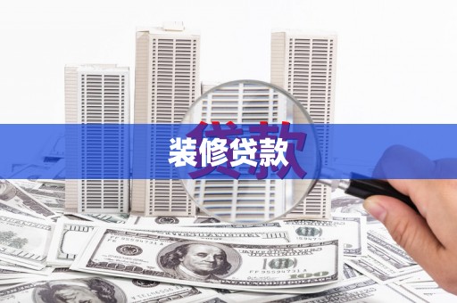 志丹装修贷款