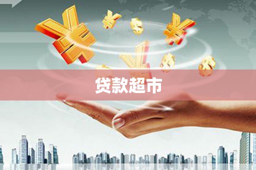 志丹贷款超市