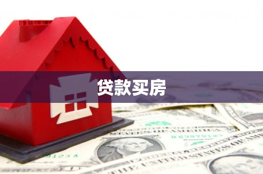 志丹贷款买房