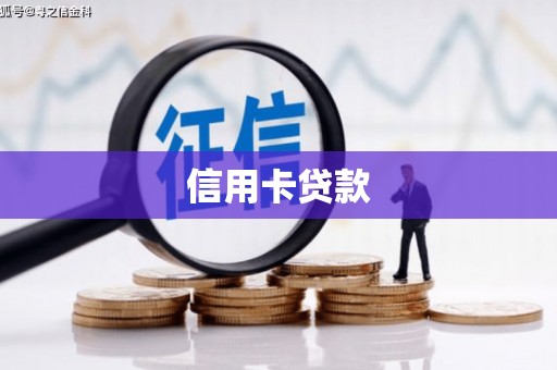 志丹信用卡贷款