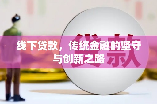 志丹线下贷款，传统金融的坚守与创新之路