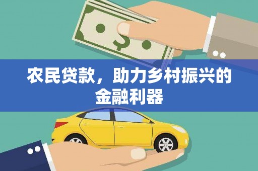 志丹农民贷款，助力乡村振兴的金融利器
